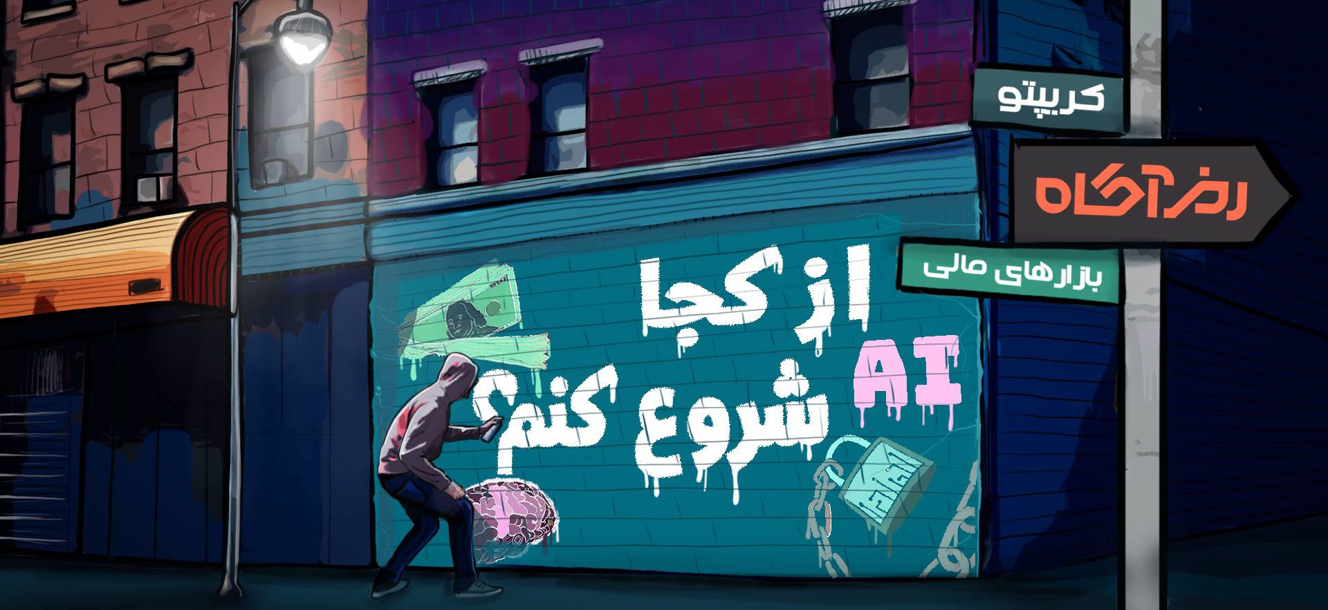 از کجا شروع کنم؟